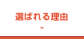 選ばれる理由