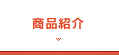 商品紹介