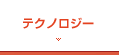 テクノロジー