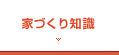 家づくり知識