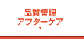 アフターケア