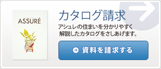資料を請求する