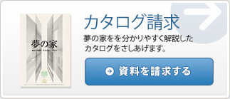 資料を請求する