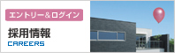 採用情報