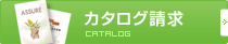 カタログ請求