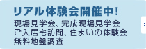 リアル体験会開催中！