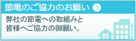 節電ご協力のお願い