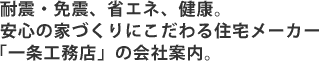 耐震・免震、省エネ、健康。安心の家づくりにこだわる住宅メーカー「一条工務店」の会社案内。
