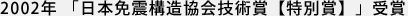 2002年 「日本免震構造協会技術賞【特別賞】」受賞