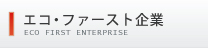 エコ・ファースト企業