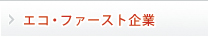 エコ・ファースト企業