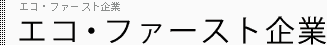 エコ・ファースト企業