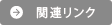 関連リンク