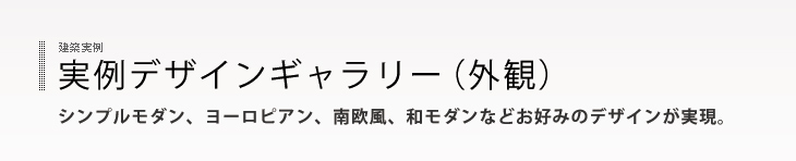建築実例