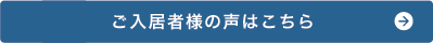 ご入居者の声はこちら