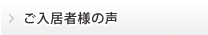 ご入居者の声