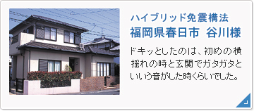 ハイブリッド免震構法　福岡県春日市　谷川様