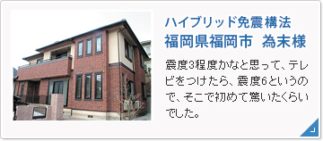 ハイブリッド免震構法　福岡県福岡市　為末様