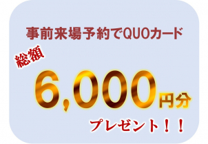 【期間限定！】QUOカード総額6,000円分プレゼントキャンペーン開催中！
