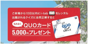 今ならクイズ回答でQUOカード5,000円分プレゼントキャンペーン中！！