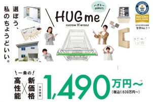 45周年記念商品HUGme誕生！　☆税込1,639万円～☆