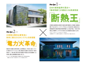 これまで日本１のZEHビルダーとして業界を牽引してきた一条工務店。この先もお客様に安心快適な住宅を提供する為、断熱性能最高等級７に対応した「断熱王」と、新しい電気の自給自足を可能とした「電力『大』革命」のご提供を開始いたします。