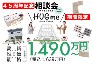 一条の『高性能×新価格』
　　⭐新商品『HUGme』⭐　
　　本体価格1,490万円～(税込 1,639万円～)


