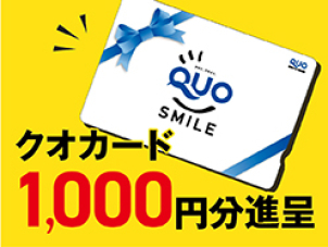 新規でご予約いただくと、QUOカード1,000円分プレゼントさせていただきます！！
※お渡しは後日直接お渡しさせていただきます