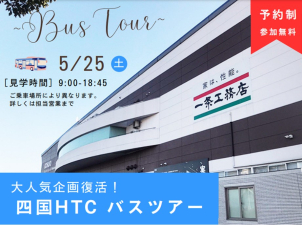 5/25(土）のみバスツアー開催！
個別でのご案内も随時可能ですが、当日のみ吉島展示場からバスで行く大人気企画を開催！