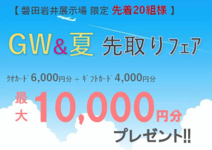 ⭐️磐田岩井限定⭐️　クオカード+ギフトカード 最大〝10,000円分〟プレゼント！！