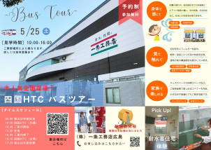 【参加無料 5/25(土)】バスで行く『住まいの体験会in香川』開催！豪華住宅設備が当たる大抽選会も！