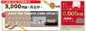 enne the cheese cake　shopさんのチーズケーキ＆商品券プレゼント！