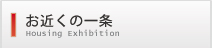 お近くの一条 Housing Exhibition