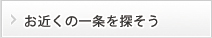 お近くの一条を探そう