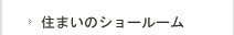 住まいのショールーム