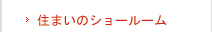 住まいのショールーム