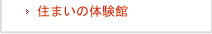 住まいの体験談
