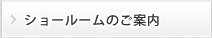 ショールームのご案内 