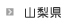 山梨県