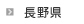 長野県