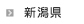 新潟県