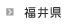 福井県