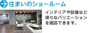 住まいのショールーム