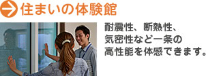住まいの体験館