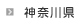 神奈川県