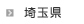 埼玉県