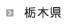 栃木県