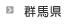 群馬県