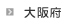 大阪府