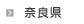 奈良県